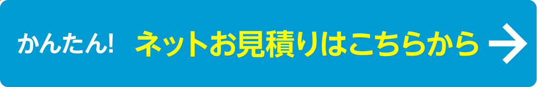 ネットお見積りはこちらから