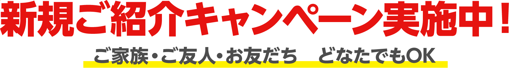 新規ご紹介キャンペーン実施中！