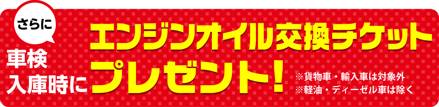 エンジンオイル交換チケットプレゼント!